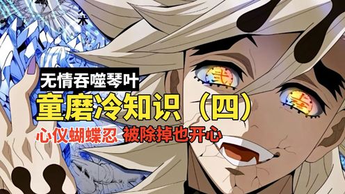 童磨冷知识(四):童磨有没有吞噬琴叶?蝴蝶忍太可爱,被她除掉反而爱上了_高清1080P在线观看平台_腾讯视频