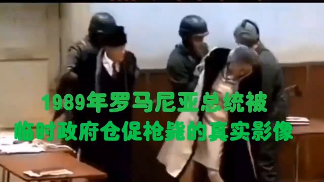 1989年罗马尼亚总统夫妇被逮捕枪决真实影像,弥足珍贵历史资料!