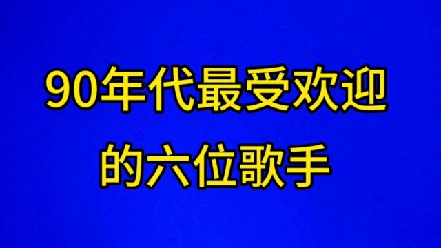 90年代最受欢迎的六位歌手,你认识几位