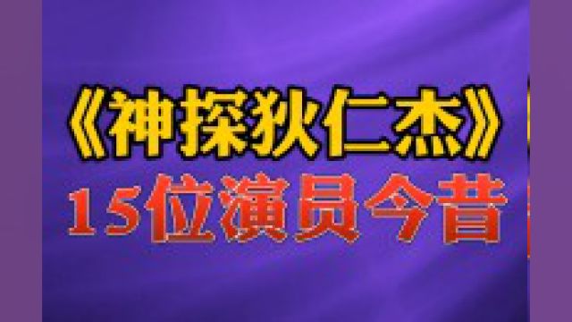 《神探狄仁杰》15位演员今昔