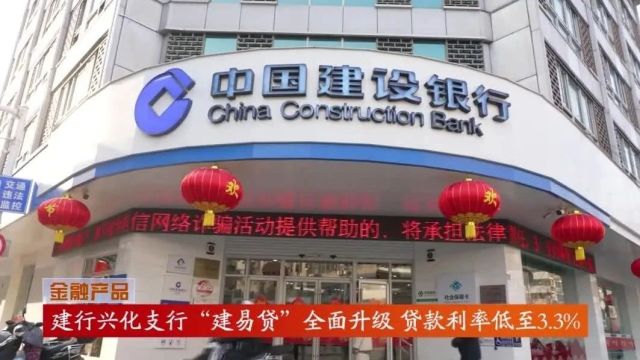 建行兴化支行“建易贷”全面升级 贷款利率低至3.3%