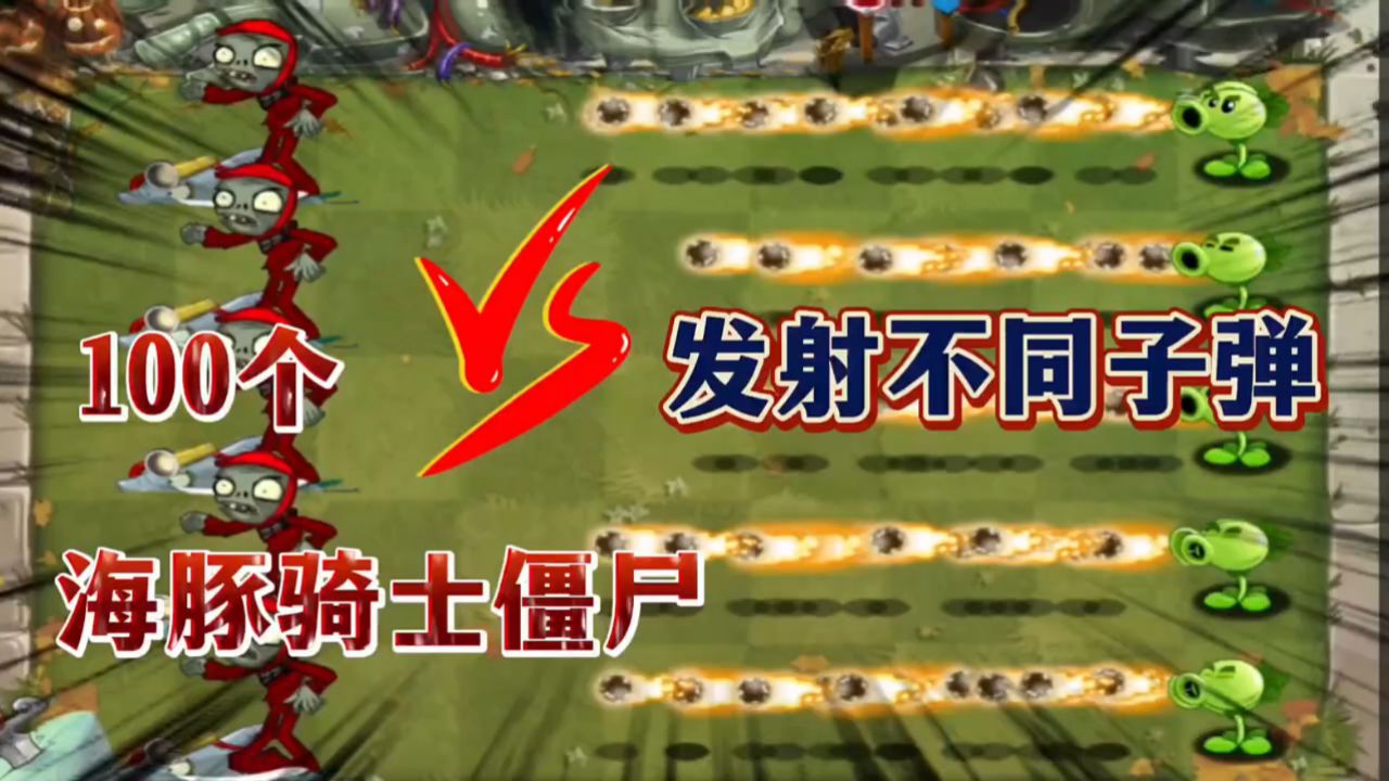 植物大战僵尸:发射不同子弹的左向双发射手对战一百个海豚骑士僵尸!