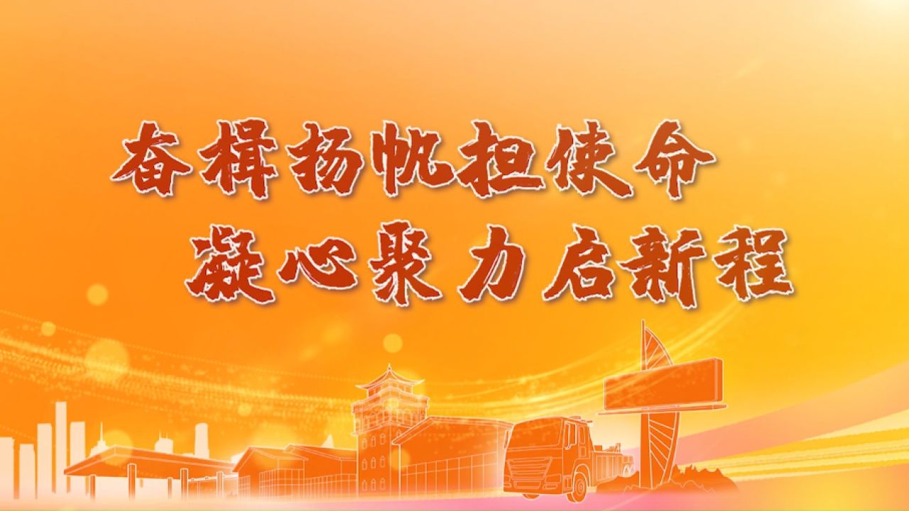 奋楫杨帆担使命,凝心聚力启新程_高清1080P在线观看平台_腾讯视频