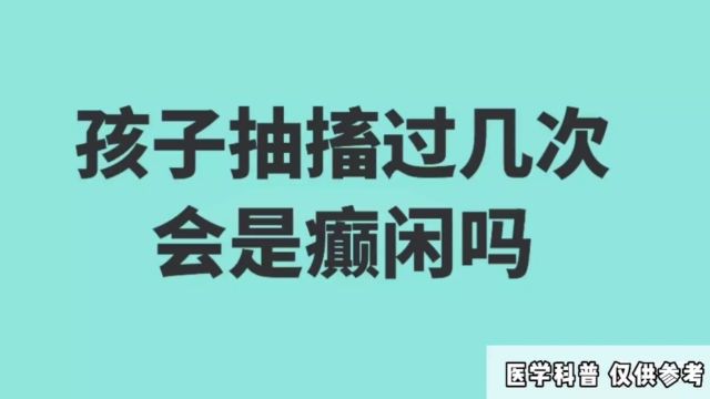 全国到哪治癫痫医院好?济南癫痫病医院夏丽娅医生讲解:孩子抽搐过几次会是癫痫吗