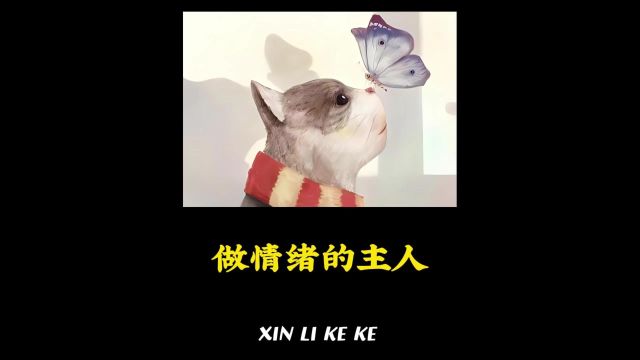 做情绪的主人