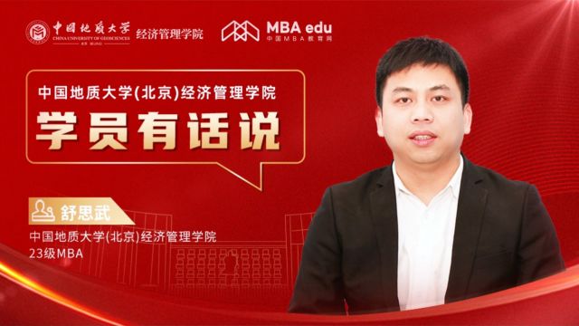 学员有话说系列访谈丨中国地质大学(北京)经济管理学院23级MBA学员舒思武