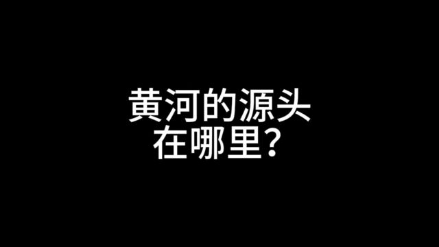 黄河源头在哪里?