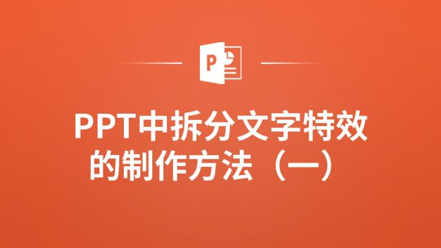 别让你的PPT落伍了!学会这个拆分文字特效,秒变设计大神!