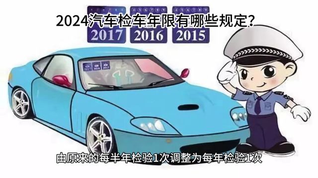 2024汽车检车年限有哪些规定