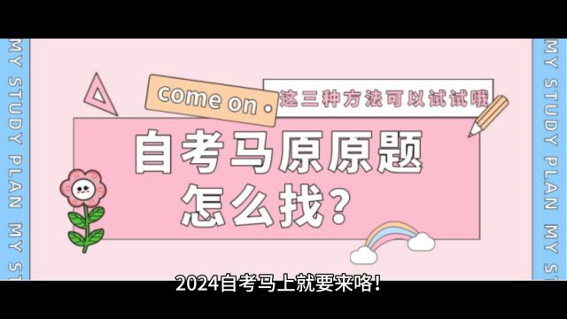 自考马原原题怎么找?三种方法教给你