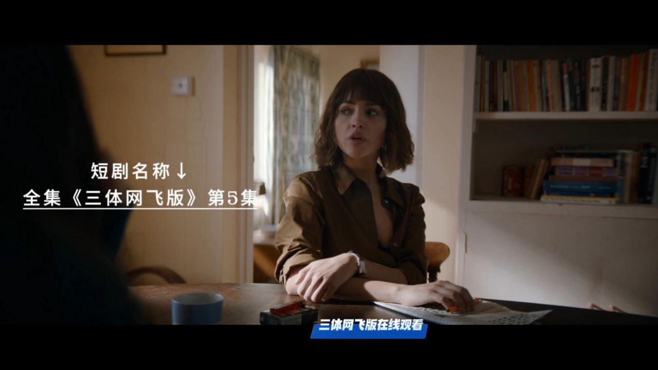 《三体》网飞版(4k 中英字幕)8集完整版第五集在线观看