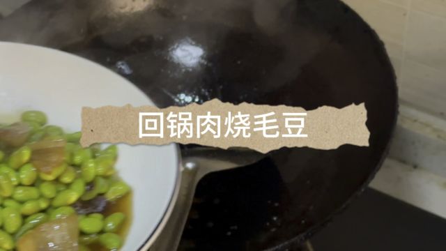 家常菜回锅肉烧毛豆