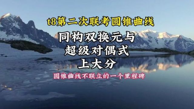 2024届t8第二次联考圆锥曲线:超级对偶式与同构双换元果断上大分 #圆锥曲线不联立 #t8联考 #每日一题 #高中数学妙招