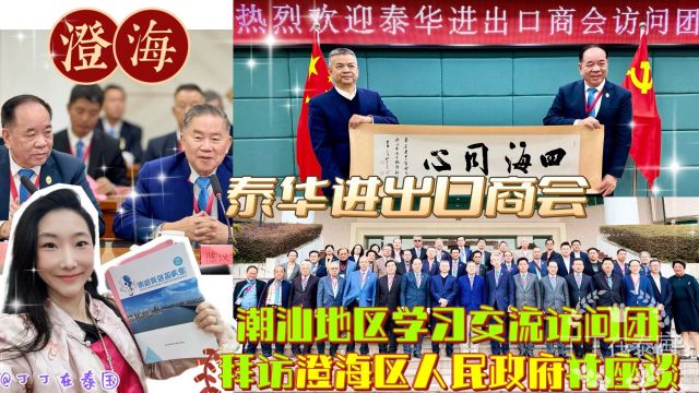 【澄海区】泰华进出口商会潮汕地区学习交流访问团拜访澄海区政府 #泰华进出口商会 #澄海 #汕头 #海外华人 #泰国华侨 #中泰交流 #Vlog #丁丁在泰国