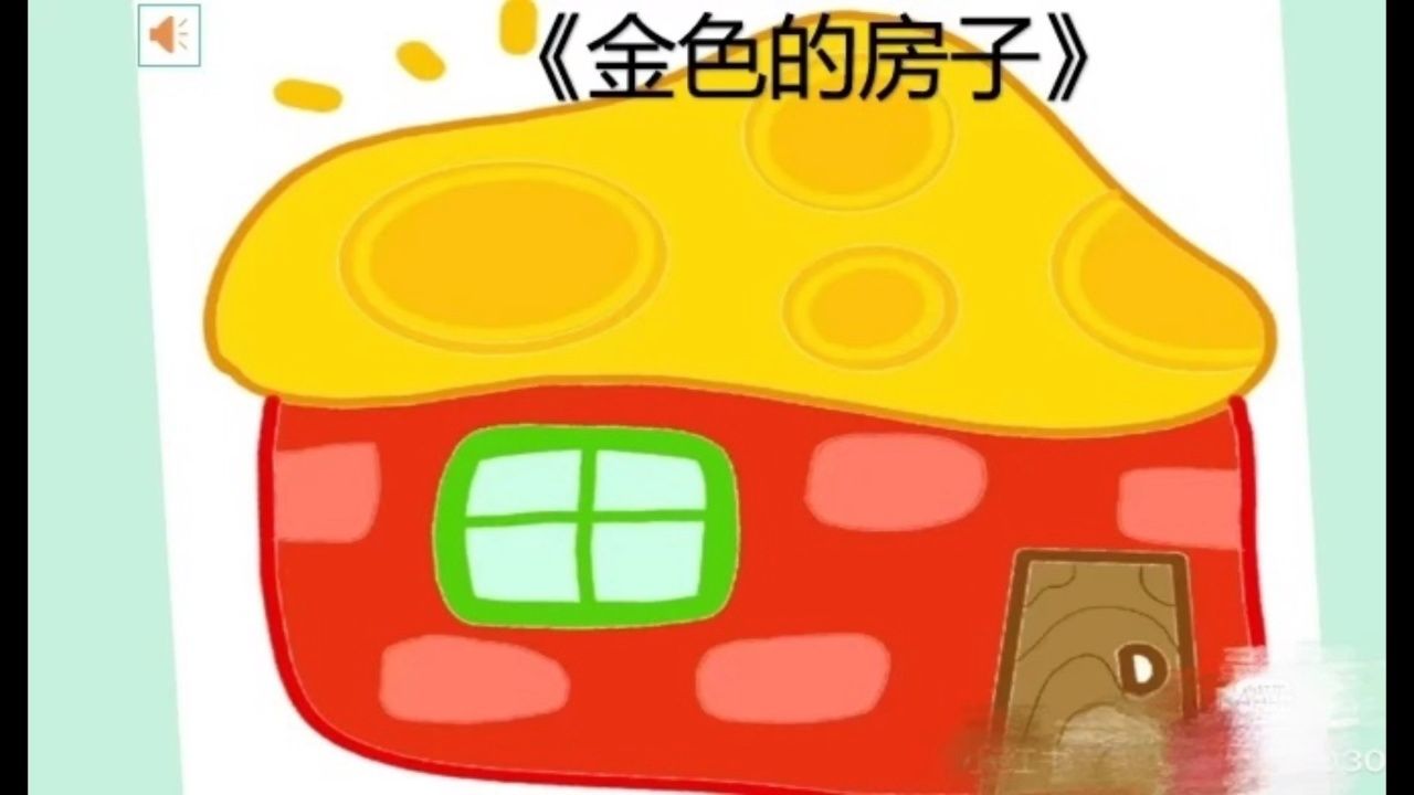 幼儿故事《金色的房子》