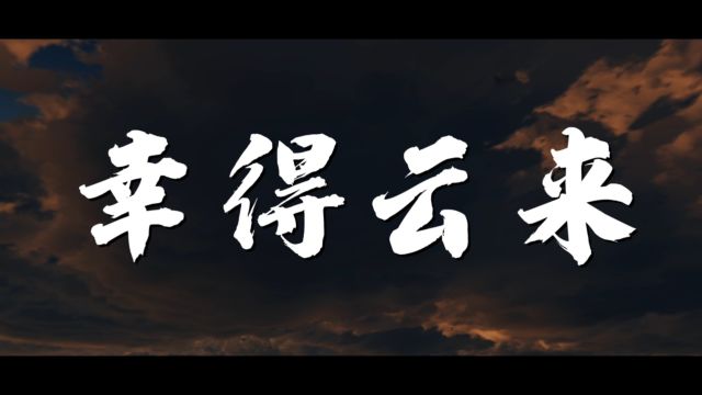 河南信阳潢川金声飞扬《小小红军之幸得云来》