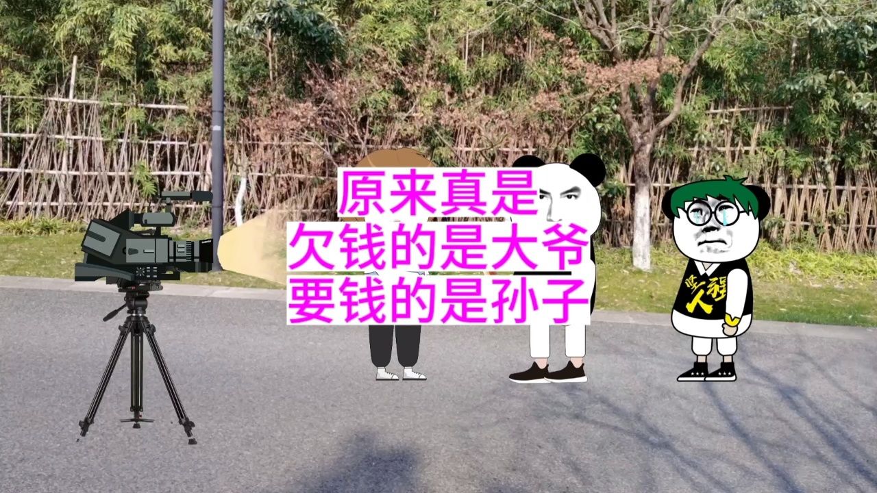 原来真是欠钱的是大爷,要钱的是孙子