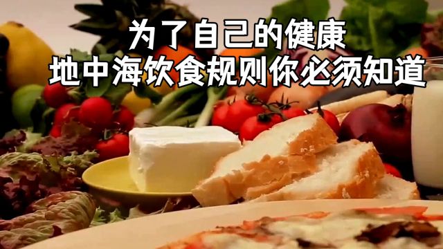 为了自己的健康,地中海饮食规则你必须知道