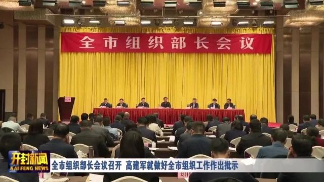 全市组织部长会议召开 高建军就做好全市组织工作作出批示