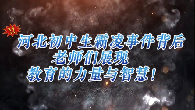 河北初中生霸凌事件背后,老师们展现教育的力量与智慧!能量满满