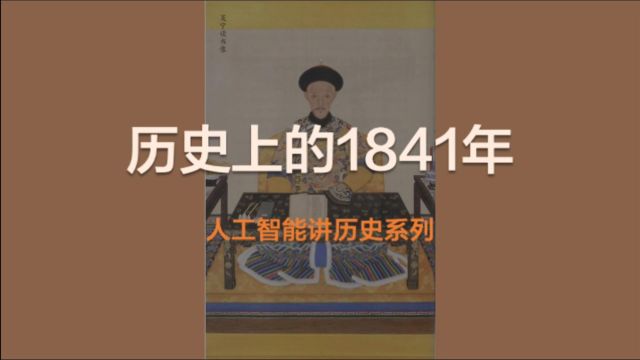 【人工智能讲历史】1841年发生了什么