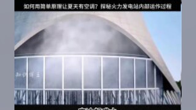 天才发明:如何用简单原理让夏天有空调?探秘火力发电站内部运作过程