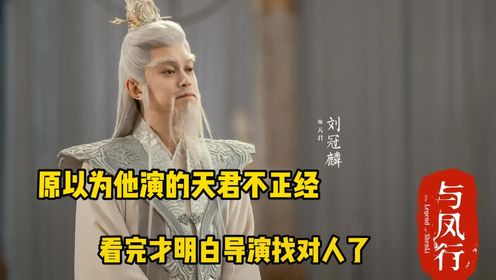 《与凤行》：刘冠霖能有多搞笑？原以为他演的天君不正经，看完才明白导演找对人了