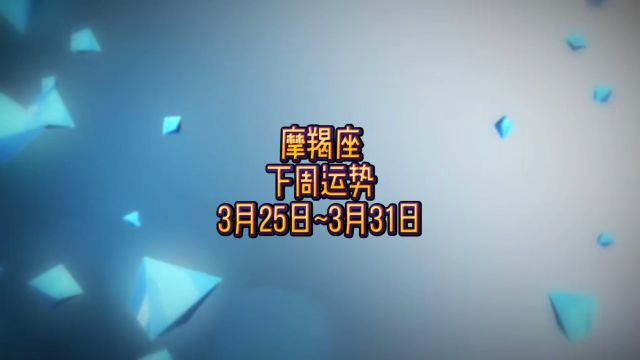 摩羯座下周运势:3月25日~3月31日 #静电鱼说占星 #摩羯座 #运势