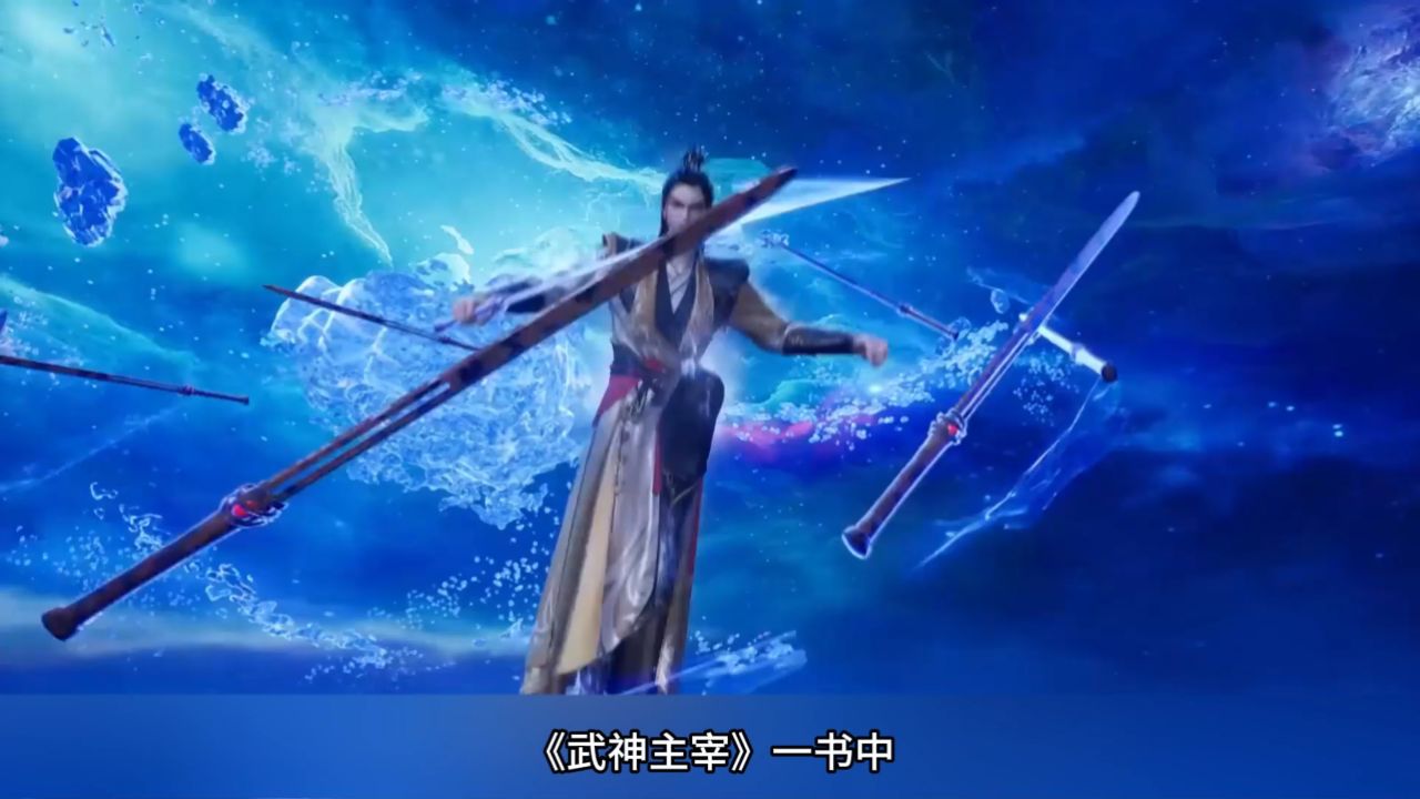 《武神主宰》一书中主角秦尘所达到的最高境界是什么呢?