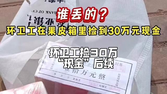 海口环卫工人捡30万现金,后续来了,居然是练功券,但我还是的说一说“不懂事”的海南人#环卫工捡30万“现金”后续