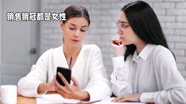 为什么销售冠军往往是女性?