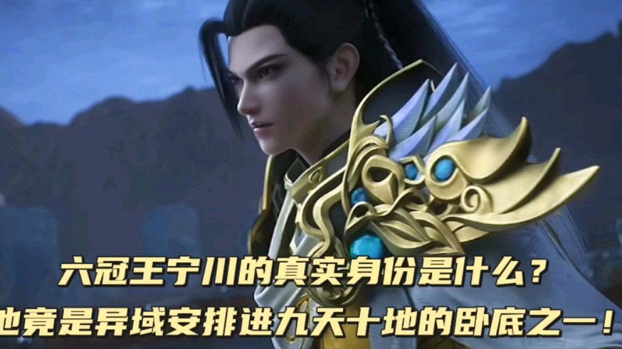 完美世界:六冠王宁川的真实身份是什么?