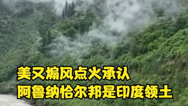 中方严厉警告后,美又煽风点火,承认“阿鲁纳恰尔邦”是印度领土