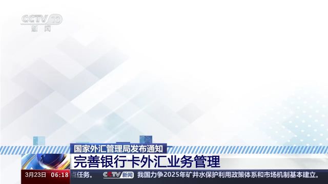 国家外汇管理局发布通知 完善银行卡外汇业务管理