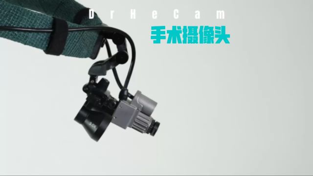 DrHeCam医用手术摄像头介绍