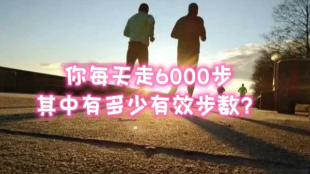 你今天走了6000步,其中有多少步算有效步数?如何能知道?