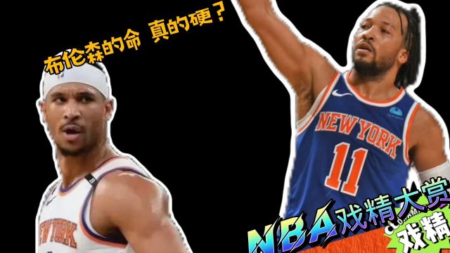 NBA戏精大赏 | 布伦森的命真的硬？哈特成了生产队的驴？