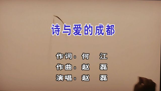 艺援帮宣发:赵磊  诗与爱的成都