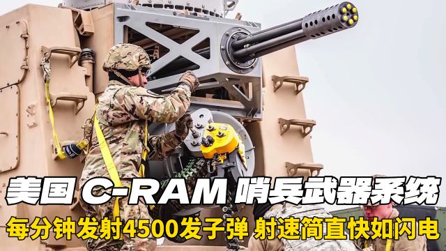 美国CRAM哨兵武器系统:射速快如闪电 每分钟发射4600发子弹