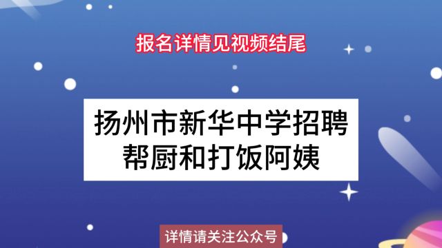 扬州市新华中学招聘帮厨和打饭阿姨