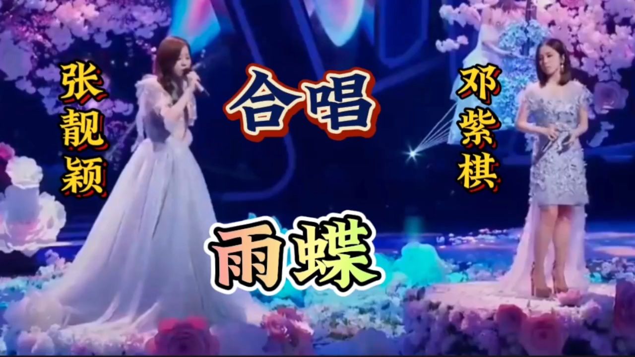 邓紫棋/张倩颖同台演唱一首《雨蝶》俩人简直就是天籁之音