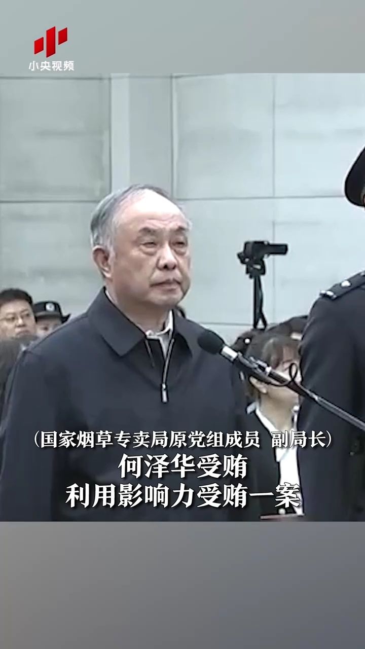 43亿!国家烟草专卖局原副局长何泽华受审