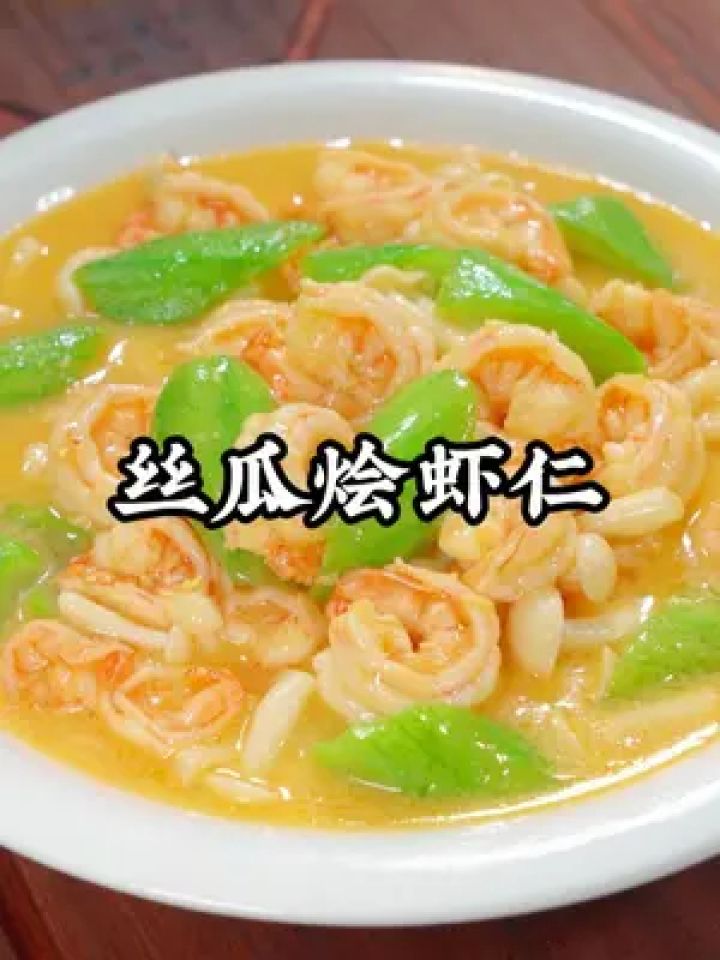 期,妈妈们一定要学会这道菜,营养又美味,孩子们特别喜欢#丝瓜烩虾仁