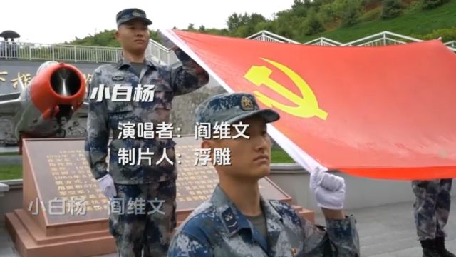 阎维文演唱《小白杨》,曾经飘过大江南北各个民族.