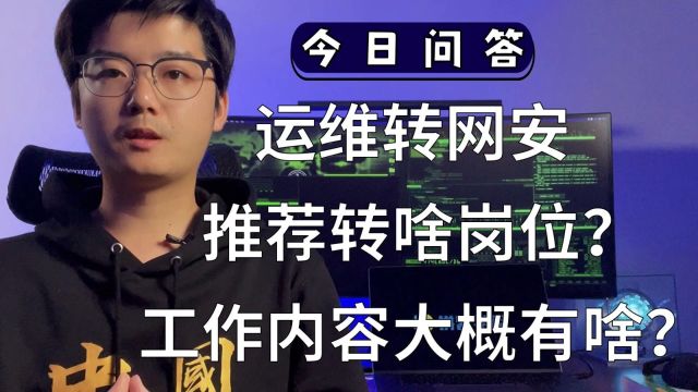 【陈鑫杰】运维转岗网安渗透,推荐转什么类型的岗位?大概工作内容是什么?|杰哥说安全