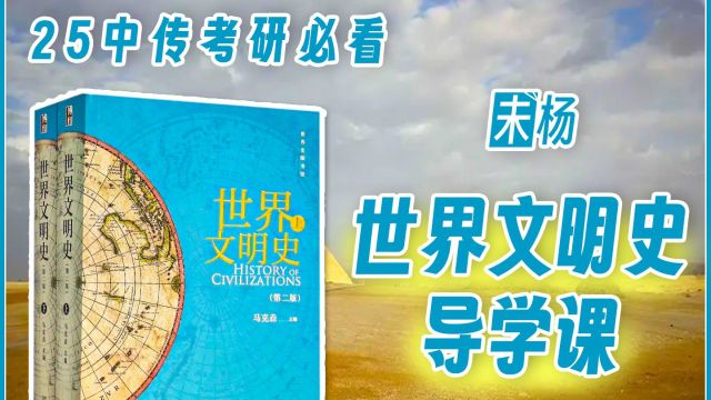 25中传考研883世界文明史怎么学?这场课必看!