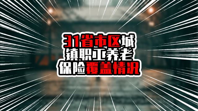 31省市区城镇职工养老保险覆盖情况,广东近八百万,苏川超千万