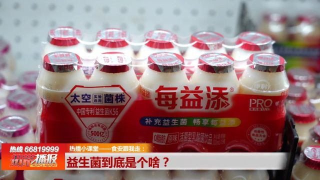 热播小课堂——食安跟我走:益生菌到底是个啥?