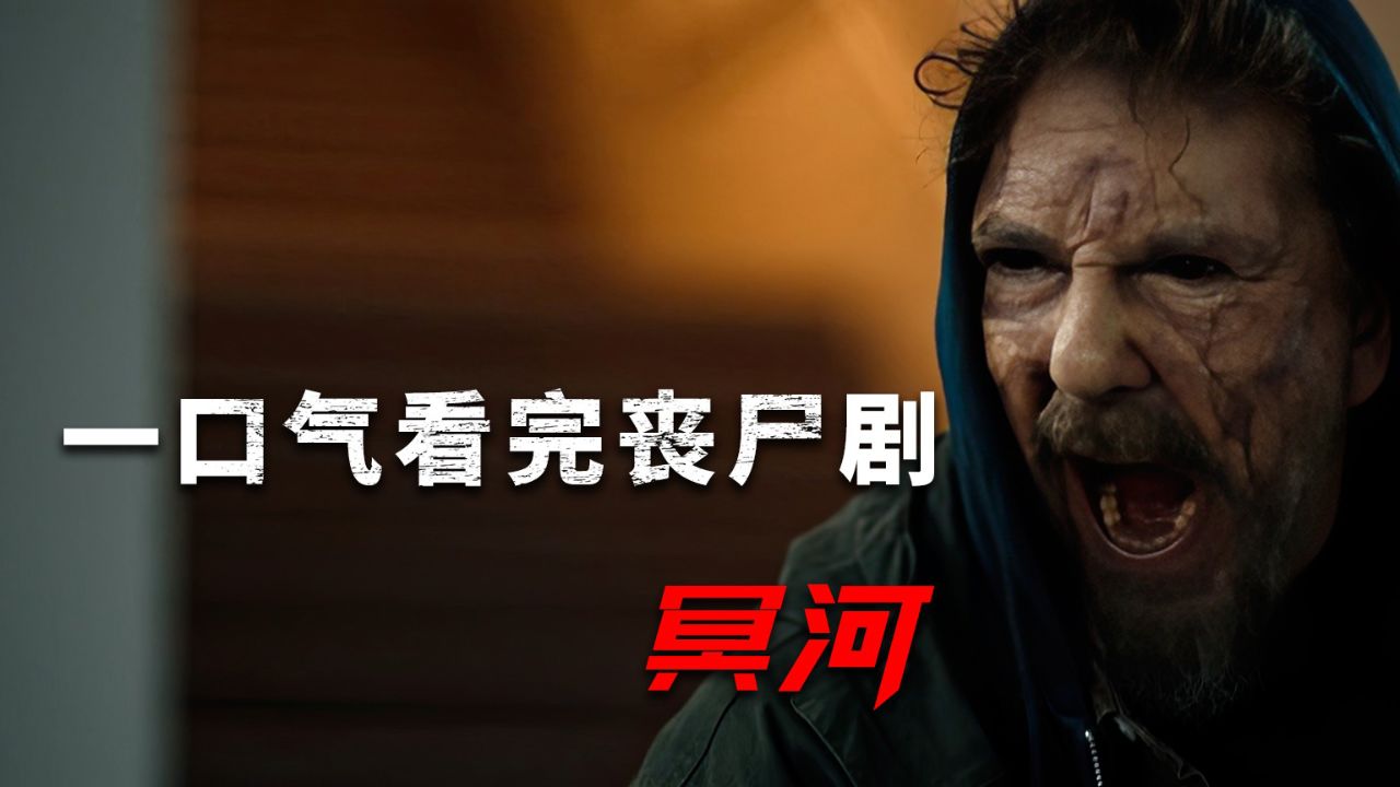 一口气看完丧尸剧《冥河》