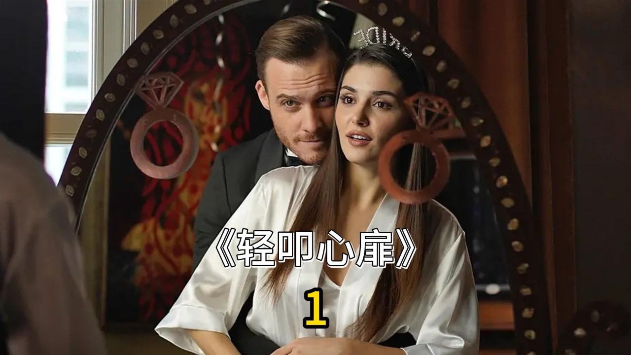 超好看的土耳其爱情喜剧《轻叩心扉》第一集.#电影解说#电影剪辑